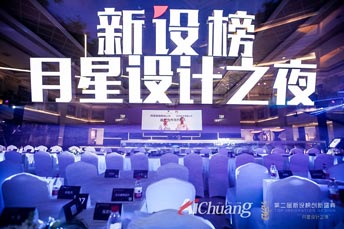 月星設計之夜暨第二屆新設榜創(chuàng  )新