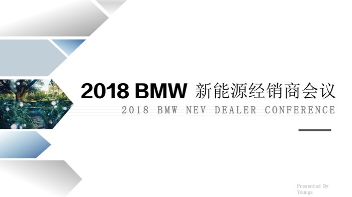 2018BMW寶馬新能源經(jīng)銷商會(huì)議策劃方案